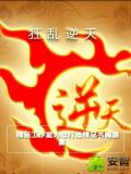 狂乱逆天
