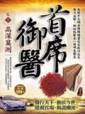 首席御医