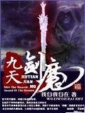 九天剑魔