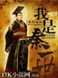 我是秦二世