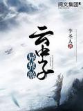 云中子异界游