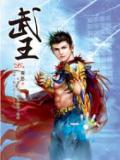 武王