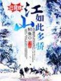 江山如此多骄