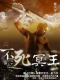 不死冥王
