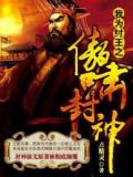 我为纣王之傲啸封神