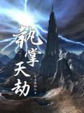 执掌天劫