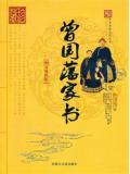 曾国藩家书