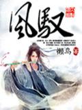 风驭