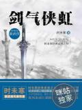 剑气侠虹