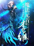 魔法元首李维