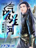 气破星河