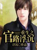 重生之官路浮沉