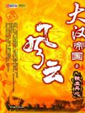 大汉帝国风云录