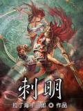 刺明