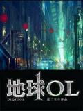 地球OL
