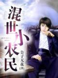 混世小农民
