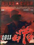 1911新中华