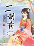 一一制药