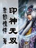 印神无双