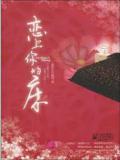 恋上你的床
