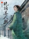 琉璃美人煞