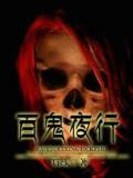 百鬼夜行