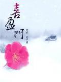 喜盈门