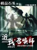 近战召唤师