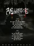 阴墓阳宅