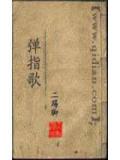 弹指歌