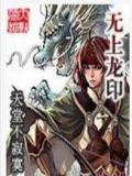 无上龙印