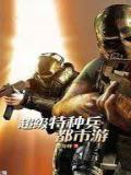 超级特种兵都市游