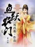 鱼跃农门