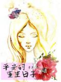 平安的重生日子