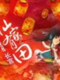 仙家有田