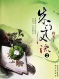 朱门风流