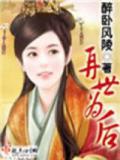 再世为后
