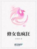 修女也疯狂