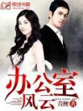 办公室风云