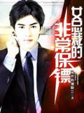 女总裁的非常保镖