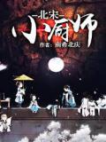 北宋小厨师