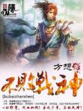 不败战神