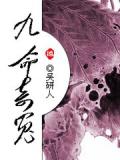 九命奇冤