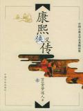 康熙侠义传