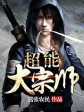 超能大宗师
