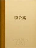 李公案