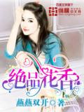 绝品花香