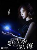 那片星空，那片海