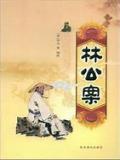 林公案
