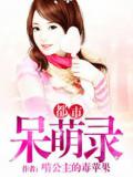 都市呆萌录